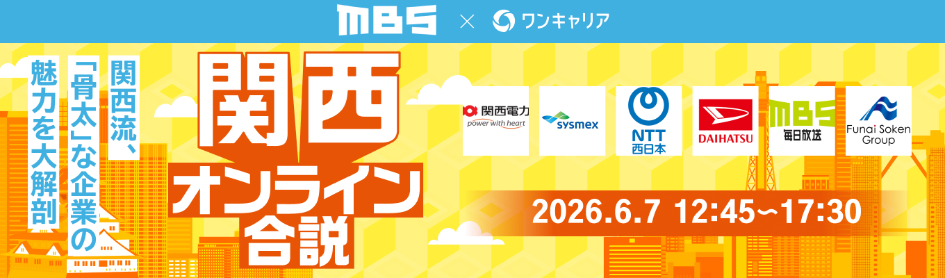 【関西向けWEB合説】関西電力 / シスメックス / NTT西日本など出演!関西の人気企業の一斉比較で選択肢が広がる『関西オンライン合説』募集