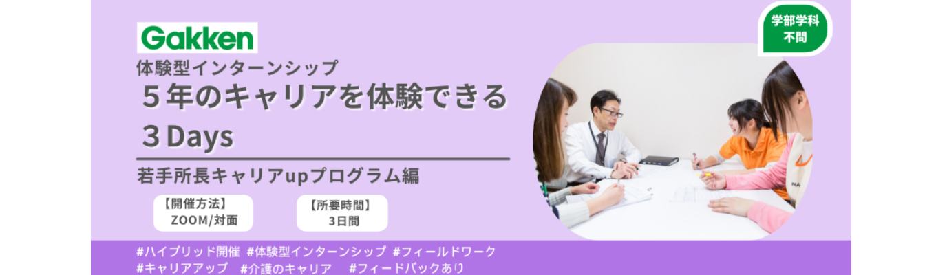 <対面・3Days>5年のキャリアを3日で体験!【若手所長キャリアupプログラム】