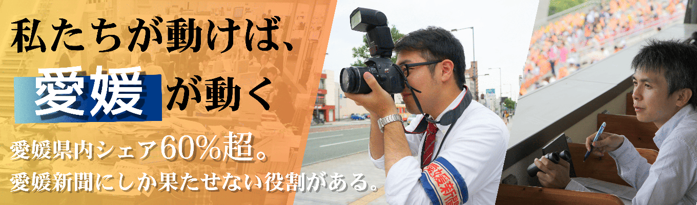 【早期選考優遇｜愛媛から仕掛ける総合メディア】影響力32万人超のビジネスの裏側を体感！＆8月開催インターンの情報解禁セミナー