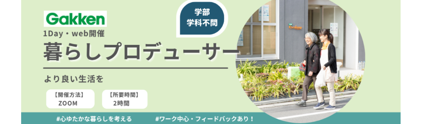 ＜１Day・オンライン＞介護地域で暮らしを支える！【暮らしのコーディネーター】