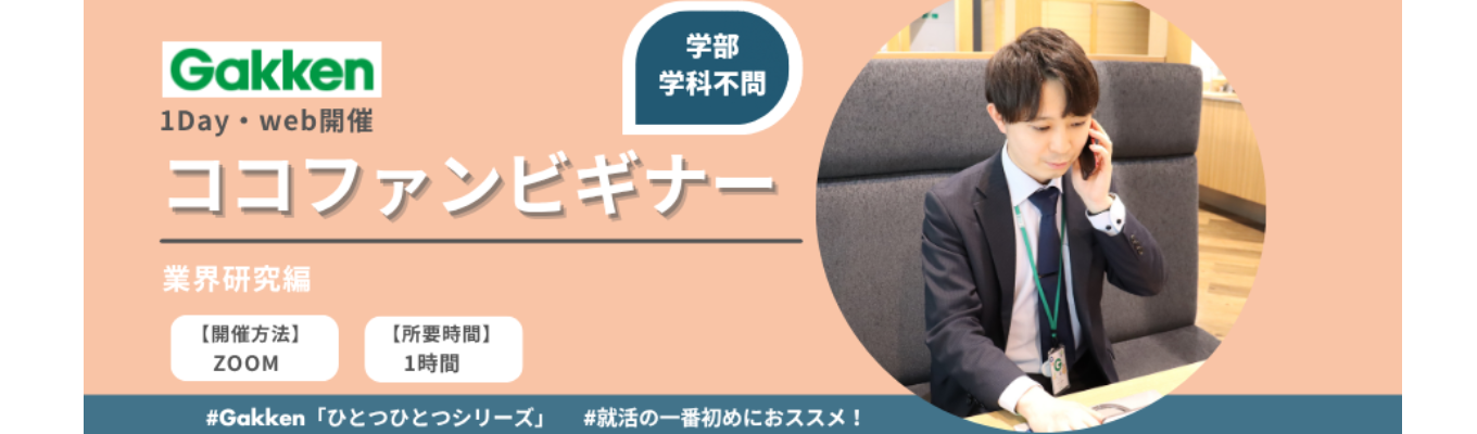 ＜オンライン＞まずはココから！【業界研究ココファンビギナー！】