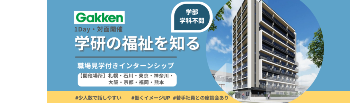 ★開催中★全国７エリア＋オンラインで実施！＼1Day／学研の福祉を知る【職場見学付きインターンシップ】