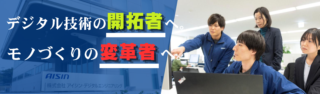 【愛知勤務確約|アイシングループ】自動車の安全をバーチャルで担保する!製品開発✕強度解析プロセス体験インターン