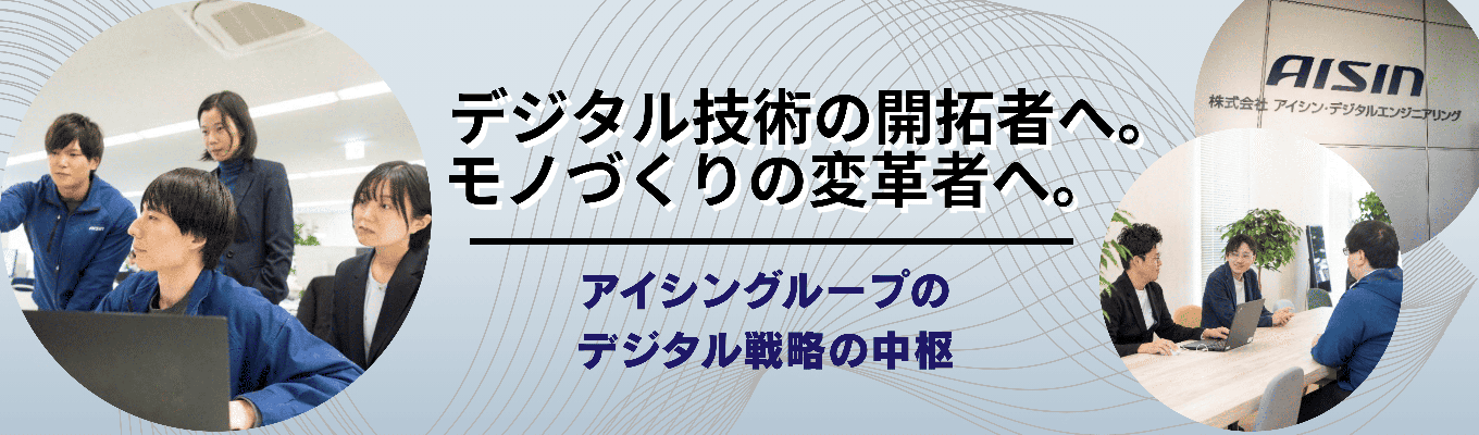 【愛知勤務確約｜アイシングループ】自動車の安全をバーチャルで担保する！製品開発✕強度解析プロセス体験インターン