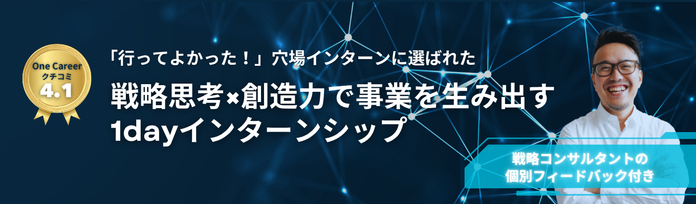 【本選考直結】 昨年満足度96.8%!! 個別FB付き｜戦略×創造で新しい価値を生み出す 新規事業開発1dayインターンシップ