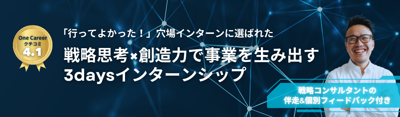 【本選考直結】 昨年満足度96.8%!! 個別FB付き｜戦略×創造で新しい価値を生み出す 新規事業開発3daysインターンシップ