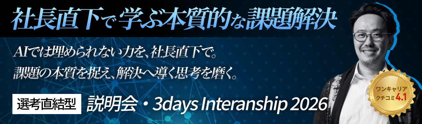 【28卒｜本選考直結】超一流のメンター陣と挑む 新規事業開発3daysインターン｜リクルートや外資系出身者があなたのメンターに
