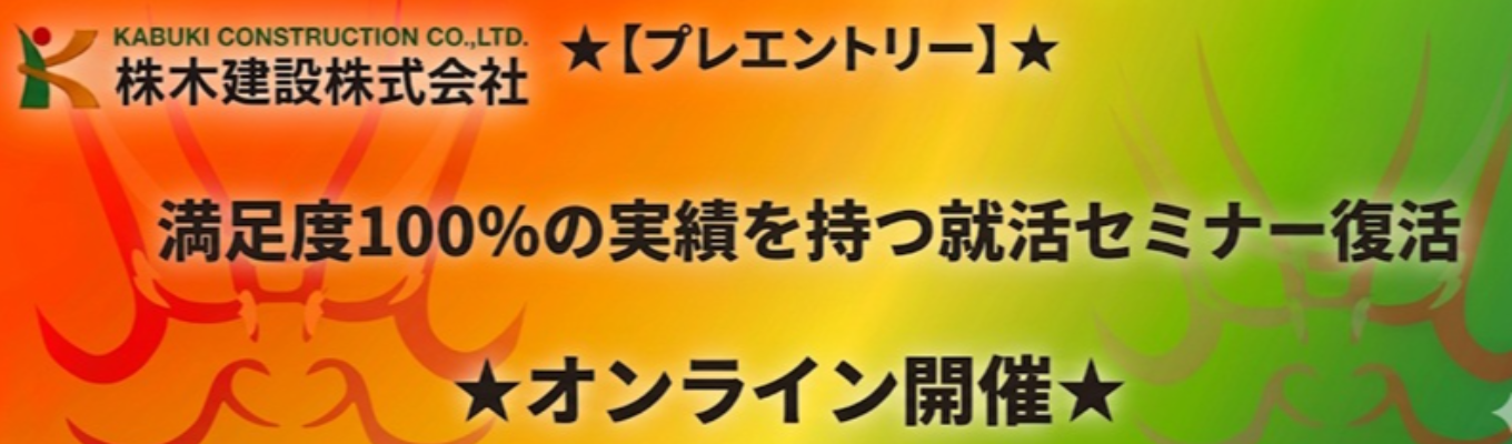 【オンライン】6年ぶりの復活!就活応援セミナー☆★