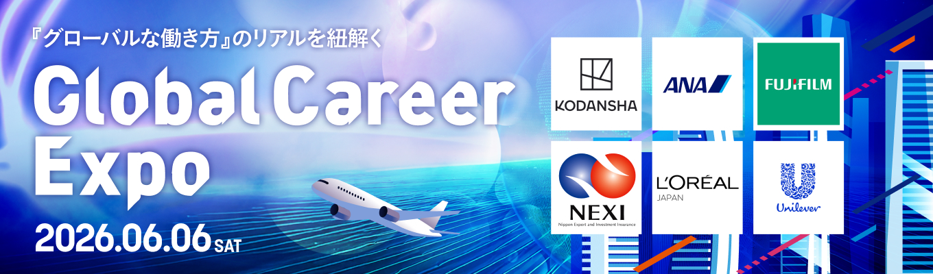 【海外志向の学生必見｜WEB開催】あなたらしい「グローバルな働き方」を発見するGlobal Career Expo(2026年6月)募集