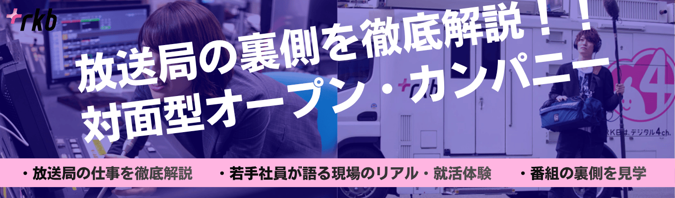  【九州No.1の歴史】テレビ&ラジオの裏側を徹底解剖！RKBの若手との座談会で就活対策×業界研究＜1dayオープンカンパニー＞