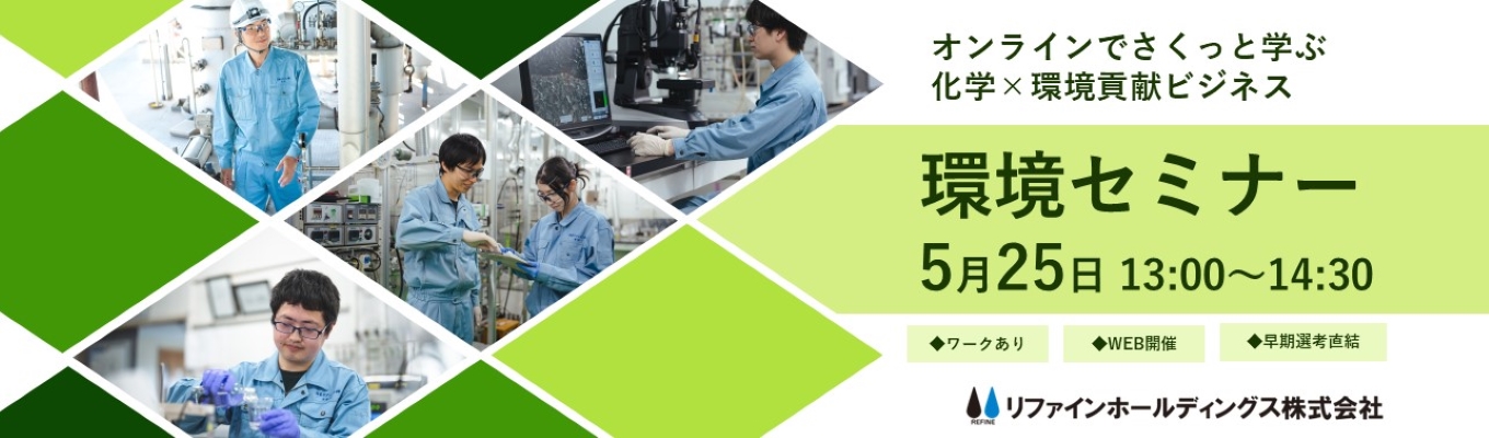 【28卒 || 東京・千葉・岐阜・オンライン】インターンシップ・選考最新情報 #化学×環境 