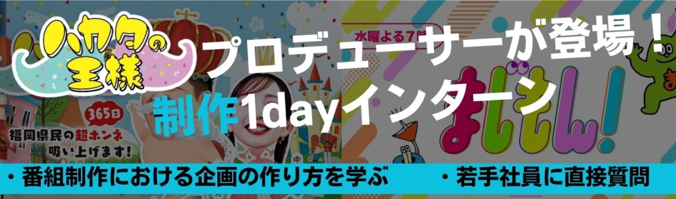 現役プロデューサーが直接指導｜九州No.1の歴史を誇るRKBで番組制作に挑戦！＜1dayインターン＞プロがフィードバック