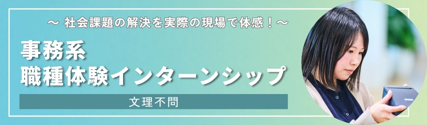 【早期選考直結｜文理不問】世界シェアNo.1×海外売上比率80%以上｜最大2週間の事務系職種体験インターンシップ＃年間休日127日