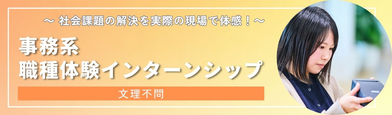 【早期選考直結｜文理不問】世界シェアNo.1×海外売上比率80%以上｜最大2週間の事務系職種体験インターンシップ＃年間休日127日