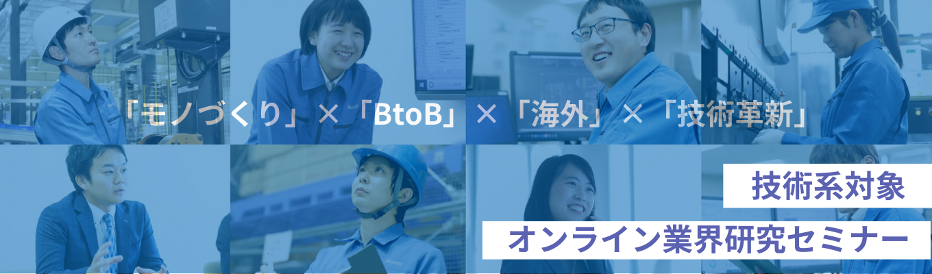  ◆◆技術系対象◆◆ | 企業説明会×オンライン60min   | ものづくり×物流×未来技術を知る |物流自動化・FA分野の世界的リーディングカンパニー