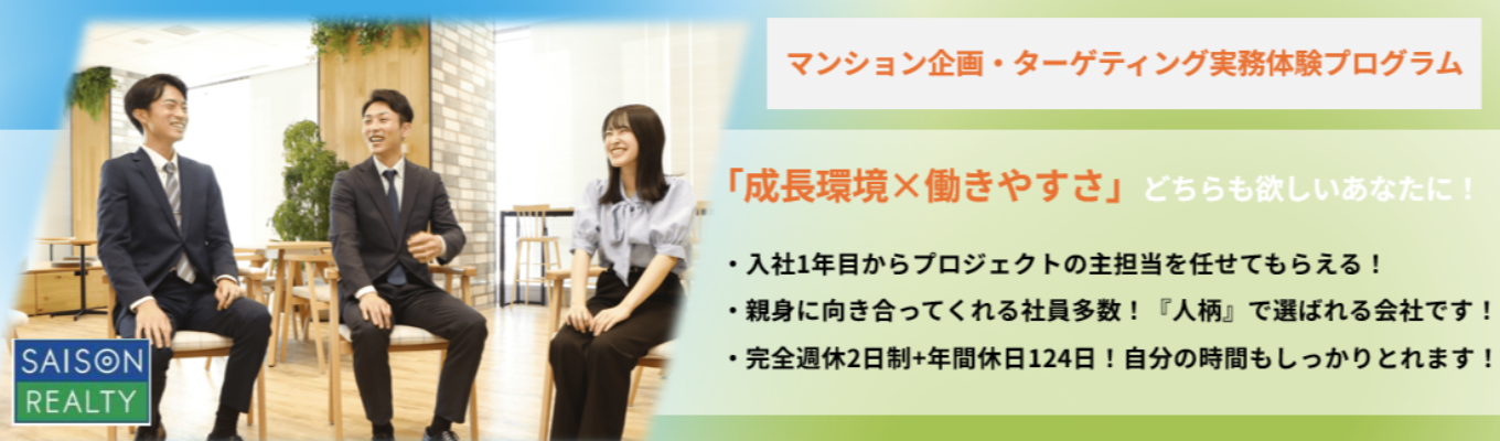 【プレエントリー】◆ES提出なし/早期選考実施/1day◆スキルアップ×ワークライフバランスを実現！マンション企画とターゲティングの実務体験