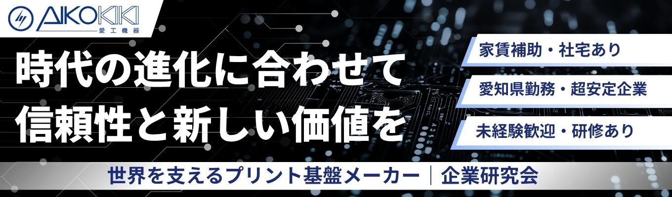 【業界・企業研究がすすむ】賞与6.5ヶ月・5年で売上高2.5倍を実現！ IoTやEVなど最先端分野で、安定と挑戦を両立できるグローバルメーカーのオンライン企業研究会