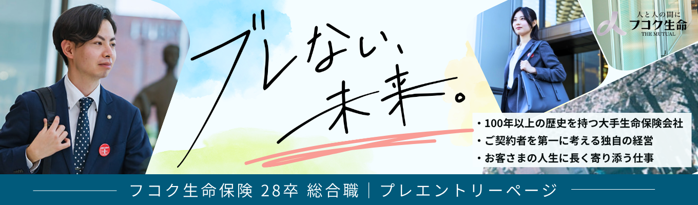 【本選考確約/抽選でご案内！】1923年創業の安定基盤・100年黒字の安定基盤で、ライフイベントを諦めないキャリアを。｜生命保険会社のアフターサービスって？2days仕事体験