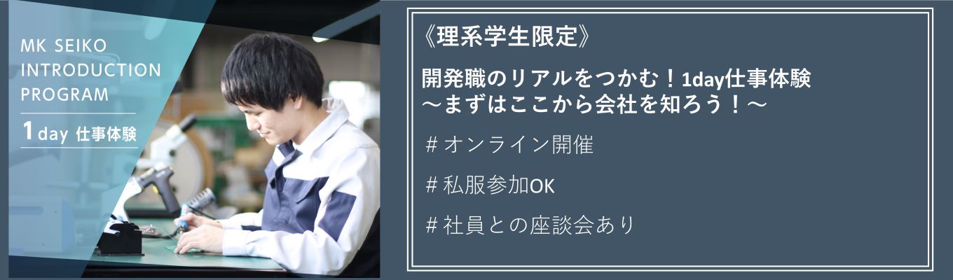 【東証スタンダード上場｜業界NO.1】◆理系限定◆オンライン開催◆早期選考直結1day仕事体験 ～技術×アイデアで挑む 企画体験プログラム～