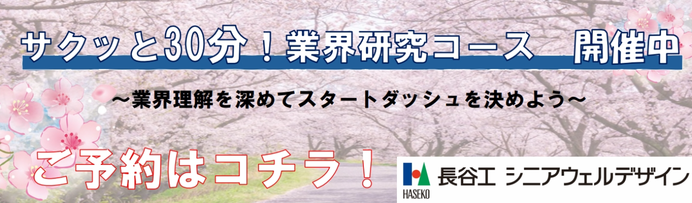 【サクッと30分！業界研究コース】＼＼就活レベルをあげたい方必見！／／業界理解を深めてスタートダッシュを決めよう！#年間休日124日 #平均残業月11.6h #幅広いキャリアパスあり #配属エリア確約