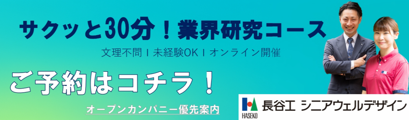 【サクッと30分!業界研究コース】\\就活レベルをあげたい方必見!//業界理解を深めてスタートダッシュを決めよう!#年間休日124日 #平均残業月11.6h #幅広いキャリアパスあり #配属エリア確約