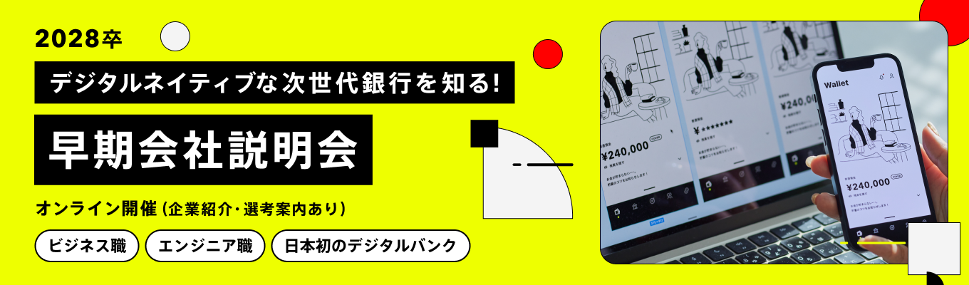  【インターンシップ案内有│早期内定】日本初のデジタルバンクを知る！オンライン会社説明会 #フルフレックス#リモートワーク#金融×IT