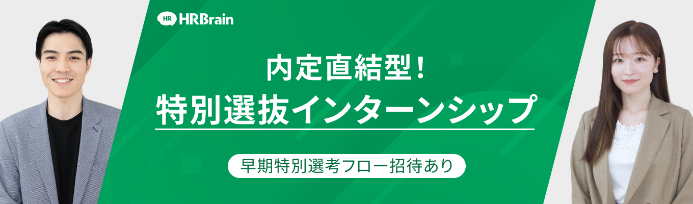 【内定直結型！特別選抜インターンシップ】早期特別選考フロー招待あり！企業と人材が「出会う瞬間」から「共に成長し、活躍する瞬間」まで「人・組織」の課題を解決！　#IT #SaaS #HRTech #DX#AI
