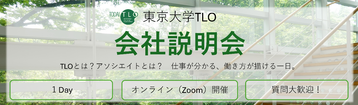 【Web開催・早期選考・会社説明会】東大の研究成果を産業界へ～東大TLO会社説明会