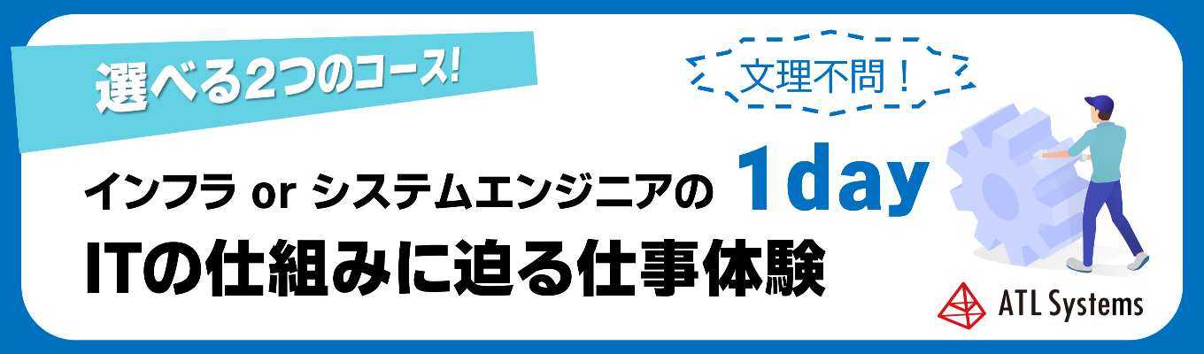 【文理不問！選べる対面orWEB】交通費補助◆街の裏側でネットを繋ぐ『インフラエンジニア』or 街の課題を解決する『システムエンジニア』選べる1day！　#新卒定着率100% #文理不問