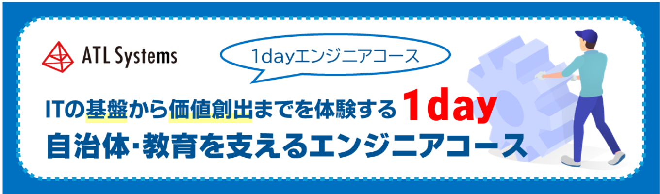 【1dayエンジニアコース】ITの基盤から価値創出まで体験｜自治体・教育を支えるエンジニアの1day仕事体験