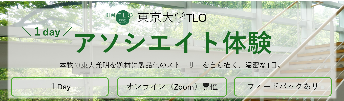 【Web開催・1Day仕事体験】東大発明を使ったマーケティング体験プログラム