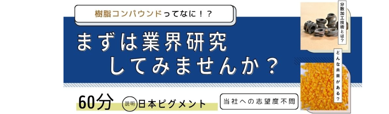 【Web業界研究～コンパウンド業界】＃上場＃業界トップレベルの化学メーカー（日本ピグメント）募集