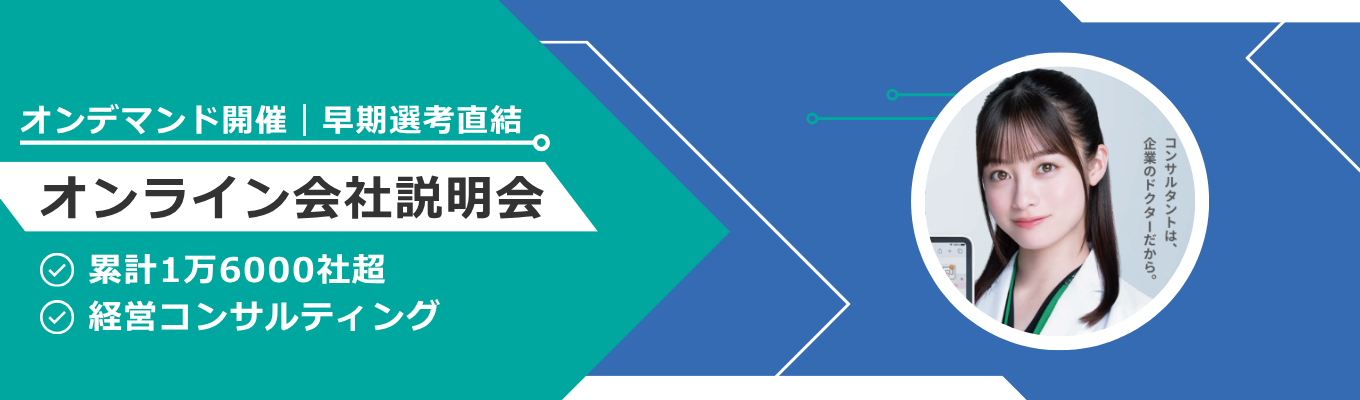 【早期選考直結｜初任給44.6万円＋賞与】デジタル経営支援システム×経営コンサル《オンライン会社説明会》　#オンデマンド開催　#事前提出物なし　#先着順