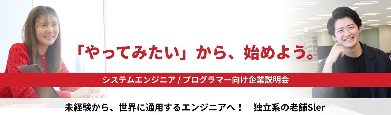 【文理不問 / 未経験OK】幅広い業界の課題解決 × 充実の研修や福利厚生 × 安定した経営基盤で、独自のキャリアを描ける独立系SIer《WEB説明会》