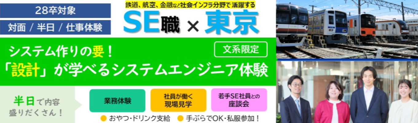 【文系限定|半日|対面開催】システム作りの要!「設計」が学べるシステムエンジニア体験《早期選考直結》