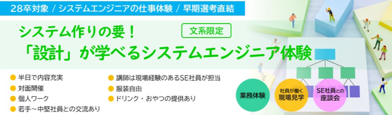 【文系限定｜半日｜対面開催】システム作りの要！「設計」が学べるシステムエンジニア体験《早期選考直結》