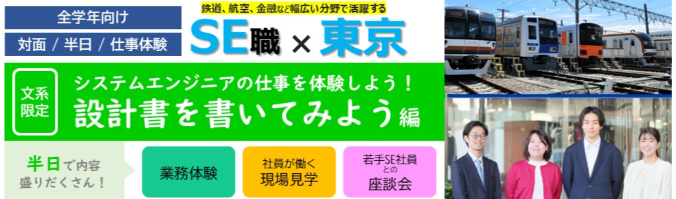【早期選考直結｜文系限定｜半日｜対面開催】システムエンジニア体験：設計書を書いてみよう編