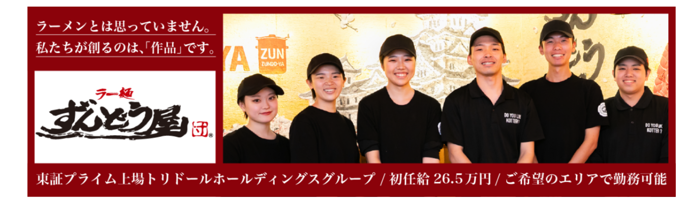 【1次面接確約】豊富なキャリアパスであなたの未来を描く。ZUNDのコクと深みを味わう説明会！募集