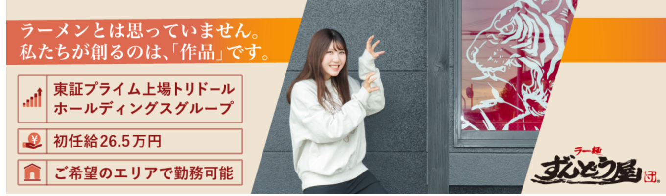 【1次面接確約】豊富なキャリアパスであなたの未来を描く。ZUNDのコクと深みを味わう説明会!イベント