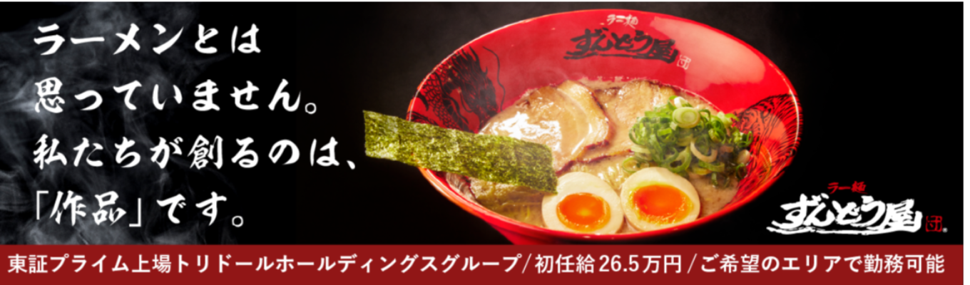 【1次面接確約】豊富なキャリアパスであなたの未来を描く。ZUNDのコクと深みを味わう説明会！募集