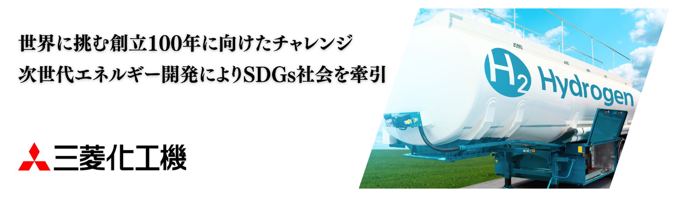 【8/18(火),8/26(水)WEBオープンカンパニー開催】創立100周年に1000億円を目指す総合エンジニアリング会社