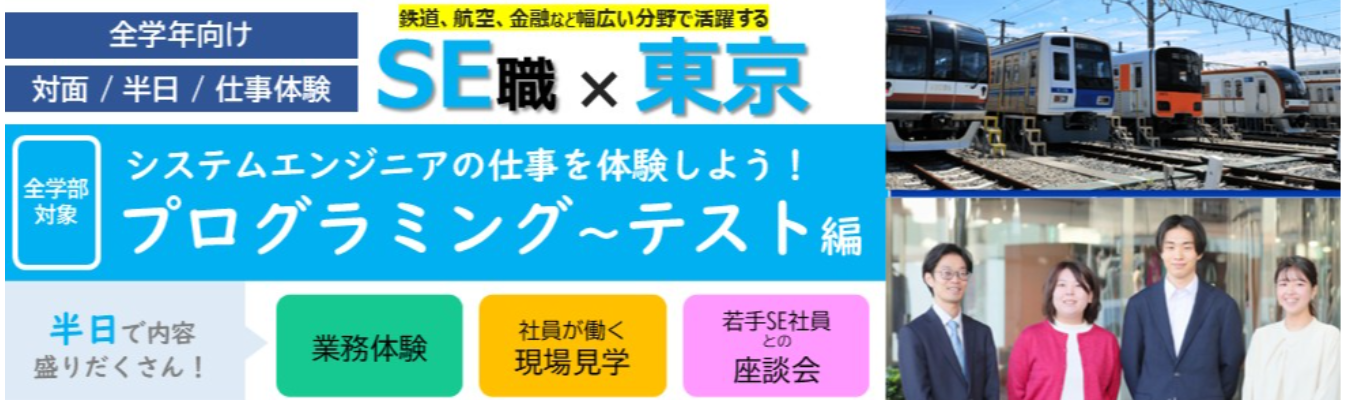 【早期選考直結｜半日｜対面開催】システムエンジニア体験：プログラミング～テスト編