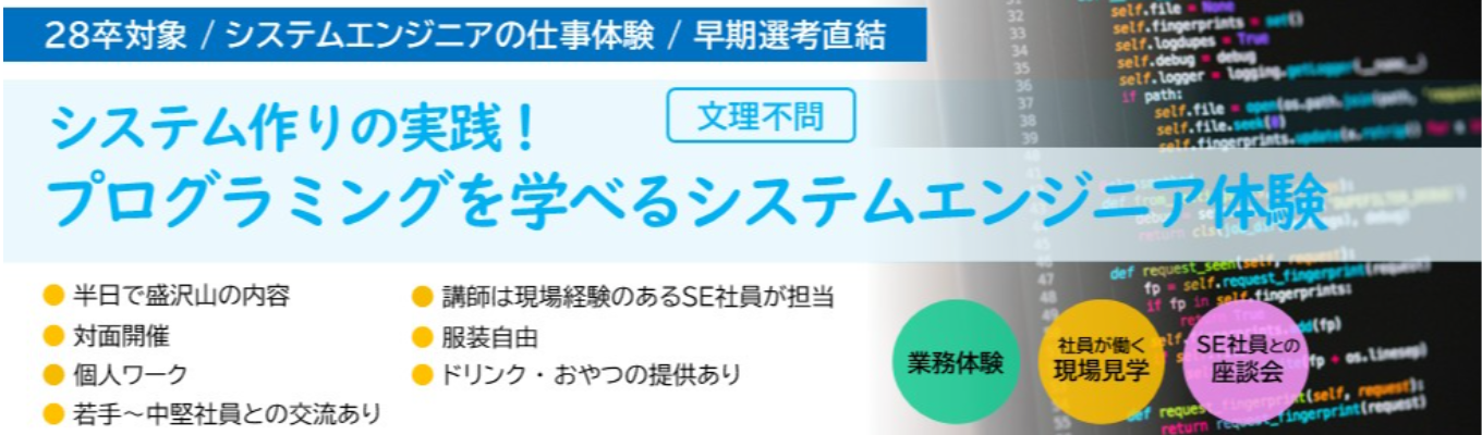 【文理不問｜半日｜対面開催】システム作りの実践！プログラミングを学べるシステムエンジニア体験《早期選考直結》