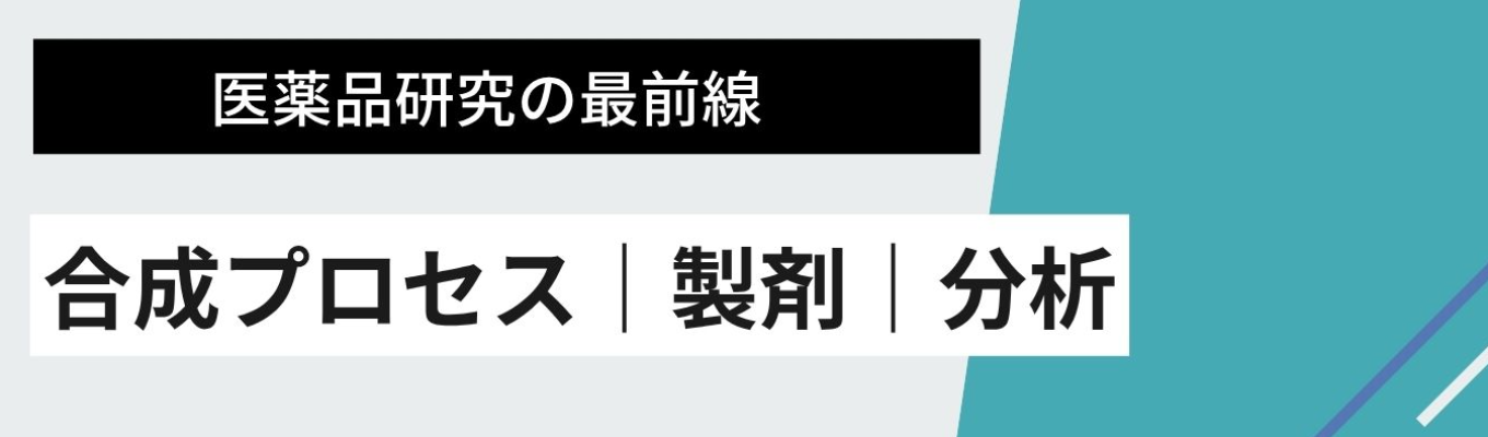 製薬業界セミナー開催／スペラファーマ／CMC研究職／合成プロセス／製剤研究／分析研究募集！年間休日126日・平均年収770万円★