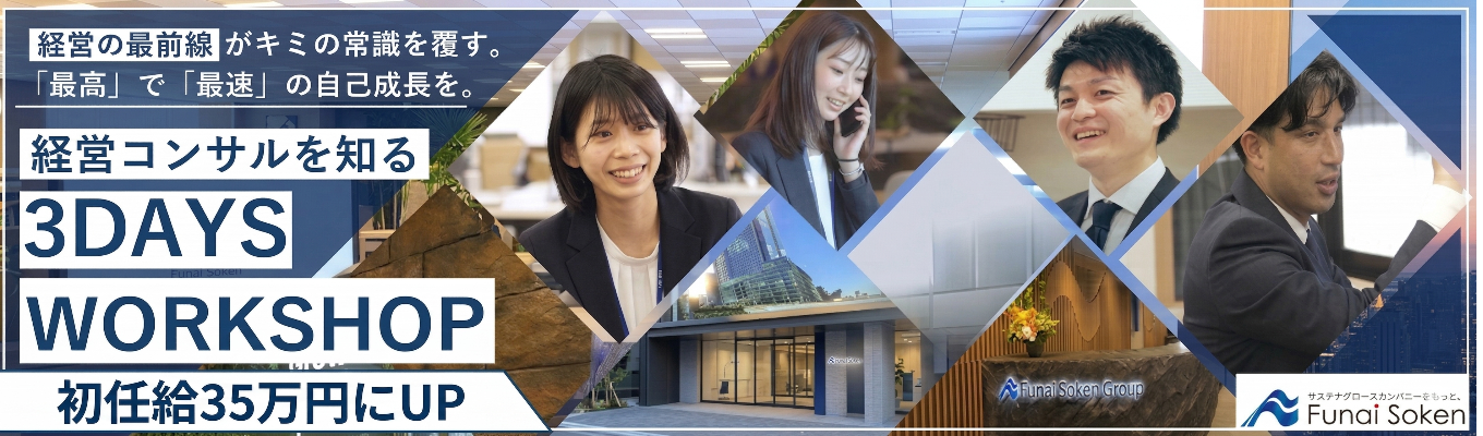 【早期選考直結／参加満足度4.5】机上の空論を排除した超実践型コンサルティング『FUNAI 3 DAYS WORKSHOP』