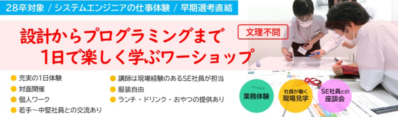 【文理不問｜1日｜対面開催】SE体験：設計からプログラミングまで1日で楽しく学ぶワークショップ《早期選考直結》