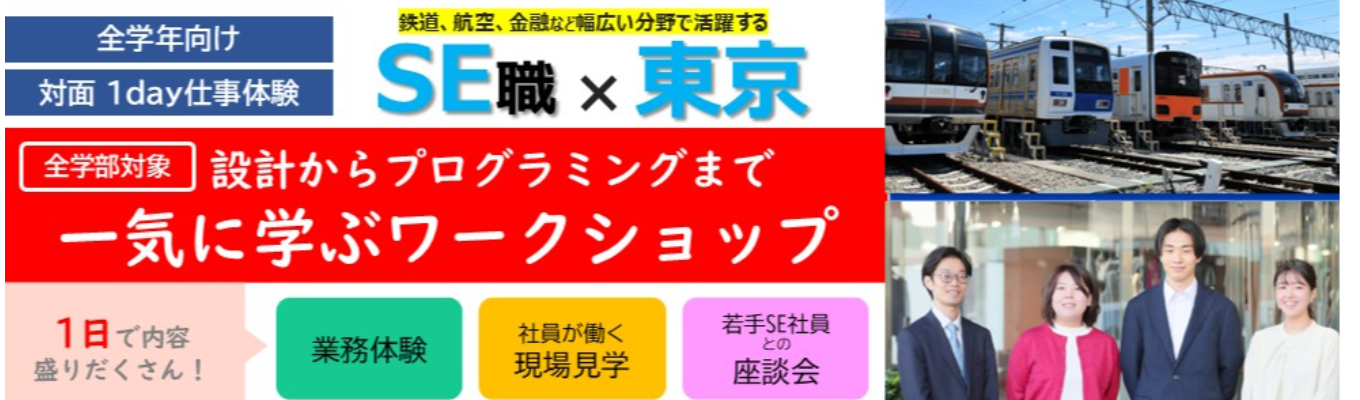 【早期選考直結｜1日｜対面開催】SE体験：設計からプログラミングまで一気に学ぶワークショップ