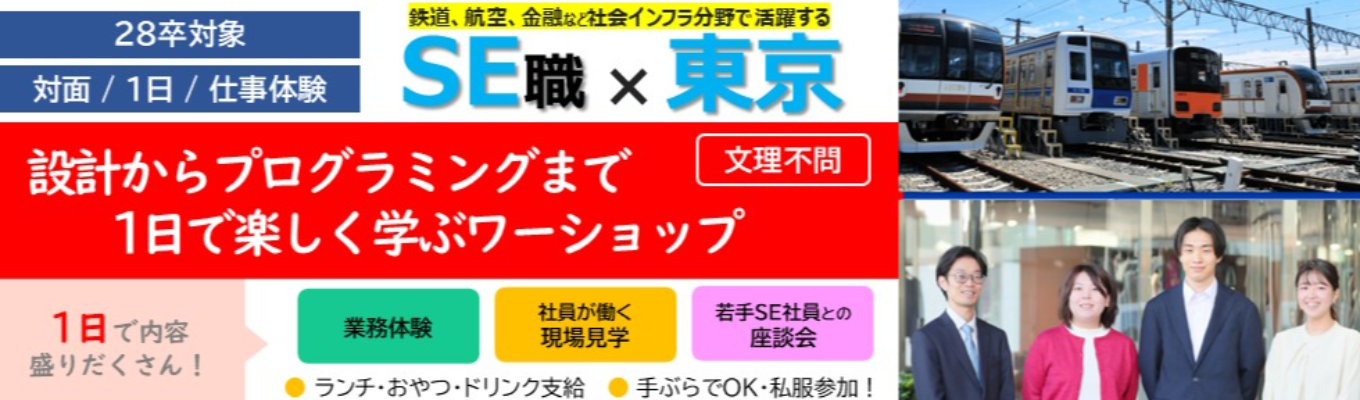 【文理不問｜1日｜対面開催】SE体験：設計からプログラミングまで1日で楽しく学ぶワークショップ《早期選考直結》