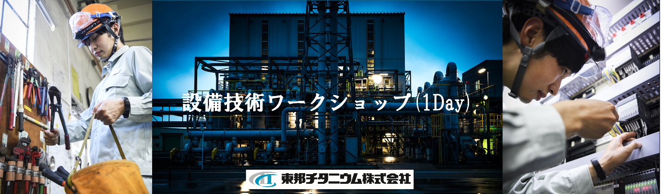 【理系対象/早期選考直結】夏設備技術1Dayワークショップ(工場見学・懇親会あり)