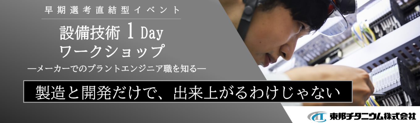 【理系対象/早期選考直結】夏季設備技術1Dayワークショップ(工場見学・懇親会あり)